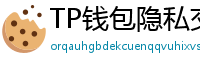 TP钱包隐私交易功能｜zk-SNARKs混币实操